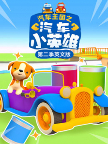 汽车王国之汽车小英雄第二季英文版