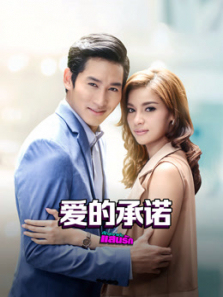 爱的承诺普通话版