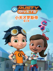 小天才罗斯帝第三季