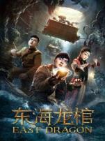 东海龙棺