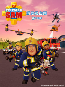 消防员山姆普通话版第14季