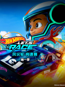风火轮竞速赛第一季