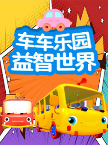 车车乐园益智世界