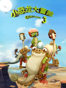 小恐龙大冒险第三季