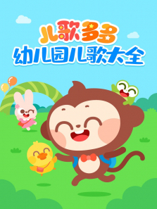 儿歌多多幼儿园儿歌大全