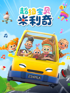 超级宝贝米利奇