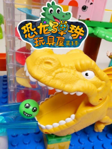 恐龙弹珠玩具屋第三季