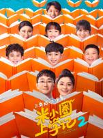 米小圈上学记2