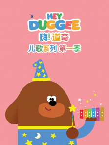 嗨道奇儿歌系列第一季英文版