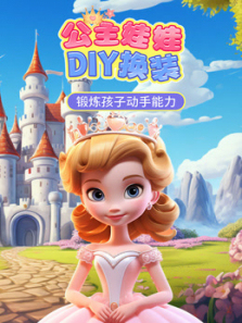 公主娃娃DIY换装