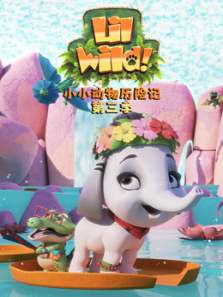 小小动物历险记第三季英文版