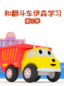 和翻斗车伊森学习第二季