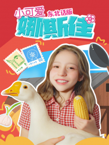 小可爱娜斯佳东北话版