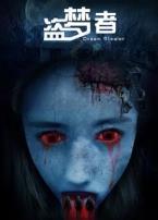 盗梦者