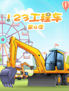 123工程车第四季
