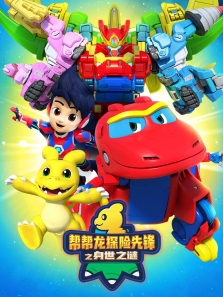 帮帮龙探险先锋之身世之谜