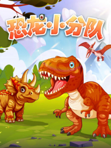 恐龙小分队第一季