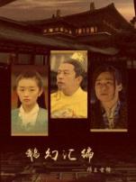 鹅幻汇编之穆王玄释