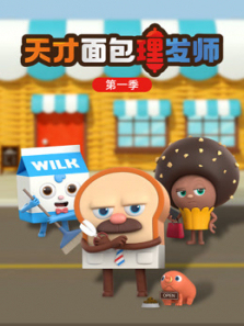 天才面包理发师第一季