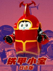 铁甲小宝日文版