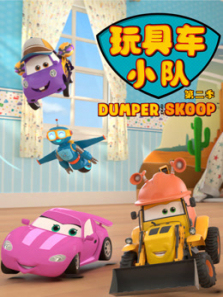 玩具车小队之呼噜和轱辘第二季