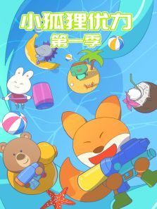 小狐狸优力第一季