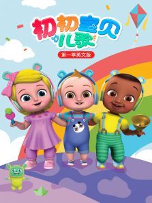 初初宝贝儿歌第一季英文版