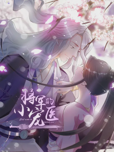 将军的小宠医第一季