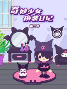 奇妙少女换装日记第三季