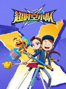 超时空小队