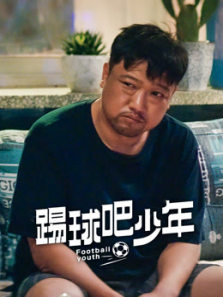踢球吧少年
