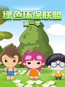 绿色环保联盟第一季