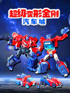 超级变形金刚汽车城