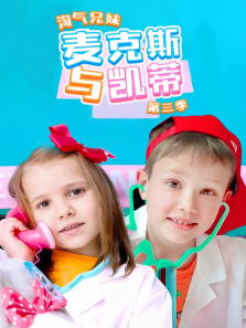 淘气兄妹麦克斯与凯蒂第三季