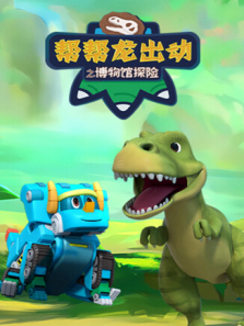 帮帮龙出动之博物馆探险