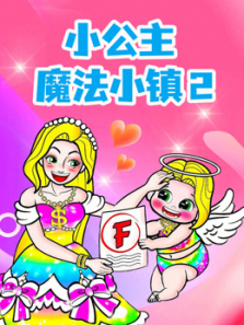 小公主魔法小镇第二季