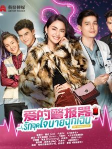 爱的警报器国语版