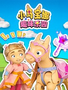 小马宝娜趣味乐园