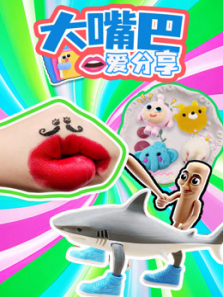 大嘴巴爱分享