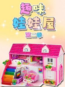 趣味娃娃屋第二季
