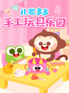儿歌多多手工玩具乐园