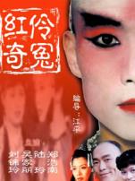 红伶奇冤