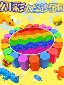 幻彩太空沙乐园