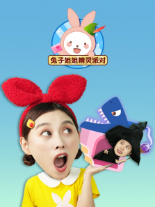 兔子姐姐精灵派对