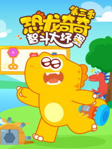 恐龙奇奇智斗大坏蛋第三季