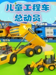 儿童工程车总动员