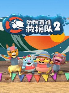 动物海滩救援队第二季