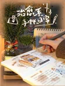 治愈系手帐日常