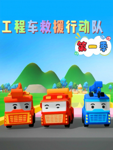 工程车救援行动队第一季
