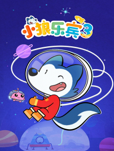 小狼乐宾普通话版第三季